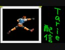 [MUGEN]  実況付きP操作 Tarie配信_405キャラ目  11椎i拳i崇