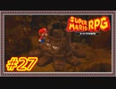 【スーパーマリオRPG】イルミューイ【Part.27】 #ゲーム実況
