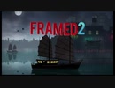 時間改変上等ですがFRAMED Collectionを実況プレイpart6