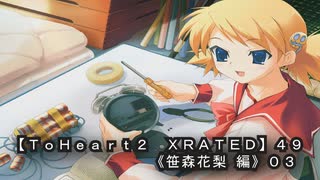 【ＴｏＨｅａｒｔ２  ＸＲＡＴＥＤ】４９ＰＣ版！！《笹森花梨 編》０３