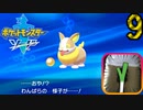 【ポケモン剣】急所 瀕死で金的縛り！part9【初見飲酒実況】