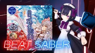 BeatSaber 泡沫、哀のまほろば [Ex＋] FBT