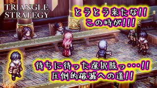 【タクティクスRPG】タクティクスオウガ好きにはたまらん！神グラと戦闘が最高すぎる･･･#29【トライアングルストラテジー/TRIANGLE STRATEGY】