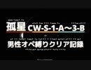 【孤星】CW-S-1-A～3-B男性オペ縛りクリア記録【アークナイツ】