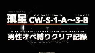 【孤星】CW-S-1-A～3-B男性オペ縛りクリア記録【アークナイツ/Arknights】