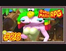 【スーパーマリオRPG】マシュマロボディ【Part.26】 #ゲーム実況