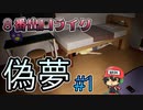 8番出口ライクの中で高評価との噂『偽夢』＃1