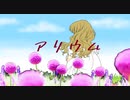 【さとうささら】アリウム【オリジナル曲】