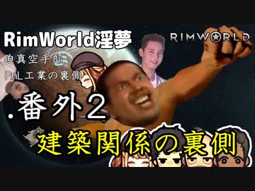 【rimworld淫夢】迫真空手部　PnL工業の裏側.pn番外2