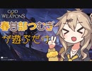 【単発】春日部つむぎが【God of Weapons】で遊ぶだけ