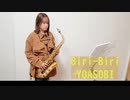 Biri-Biri / YOASOBIをサックスで演奏してみました。「ポケットモンスター　スカーレット・バイオレット」インスパイアソング　【小さいサックス吹き】【佐藤佳世】