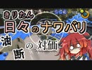 【スプラ3】きりたん日々のナワバリその６２　油断の対価【東北きりたん実況】