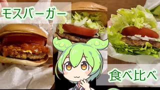 [ずんだもんレビュー]モスを満喫するずんだもん[ファストフード]