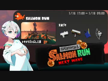 【スプラトゥーン3 サーモンランNW】羽ノ華ちゃんのシャケしばき Part02【A.I.VOICE実況】