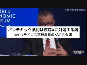 【マッチポンプ詐欺にご注意ください・後半おまけ有り】WHOのテドロス事務局長「パンデミック条約は疾病Xに対処する鍵」 エチオピアのテロ⚪ストから大出世したテドロスさんによるパンデミック条約のPR