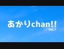 あかりchan!! Vol.7