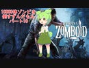 【Project Zomboid】10000体ゾンビを倒すずんだもんパート10【VOICEVOX実況】