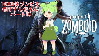 【Project Zomboid】10000体ゾンビを倒すずんだもんパート10【VOICEVOX実況】