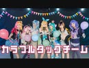 【にじさんじEN】カラフルタッグチーム【踊ってみた】