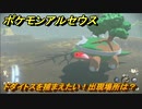 ポケモンアルセウス　ドダイトスを捕まえたい！出現場所は？　【Pokémon LEGENDS アルセウス】
