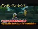 ポケモンアルセウス　チェリム捕まえられないバグ？対処法は？　チェリムの出現場所と捕まえ方　【Pokémon LEGENDS アルセウス】