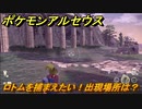ポケモンアルセウス　ロトムを捕まえたい！出現場所は？　【Pokémon LEGENDS アルセウス】