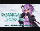 ゆかりさんとマスター10
