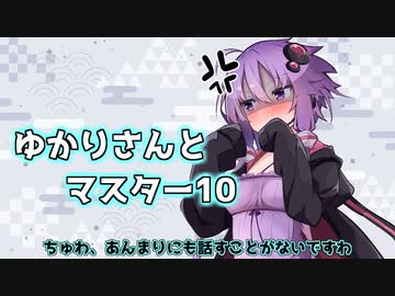 ゆかりさんとマスター10