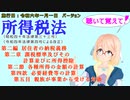 所得税法第二編　第二章　課税標準及びその計算並びに所得控除　第二節　各種所得の金額の計算　第四款　必要経費等の計算　第五目　親族が事業から受ける対価を桜乃そらさんが音読します。施行日令和六年一月一日版