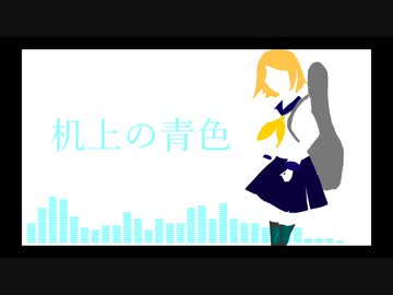 【かく】机上の青色 Feat.鏡音リン