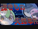 【ずんだもん】行方不明になったのは深きものでした【劇場】