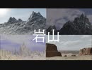 【素材配布】岩山