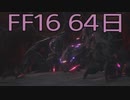 【ファイナルファンタジー16】ドミナント生活　64日目【後編】