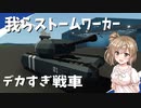 【Stormworks】あまりにもデカすぎたタンク｜我らストームワーカーpart10