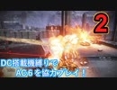 [実況]DC搭載機縛りでAC6を協力プレイ！・part2[ARMORED CORE VI FIRES OF RUBICON]