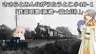 【ささらとみんながうたうとこ】40曲目　鉄道唱歌・１の旅（新橋～富士川）