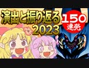 【１５０連発】演出と振り返る２０２３マスタ―デュエルエリちゃん【遊戯王/ゆっくり実況】
