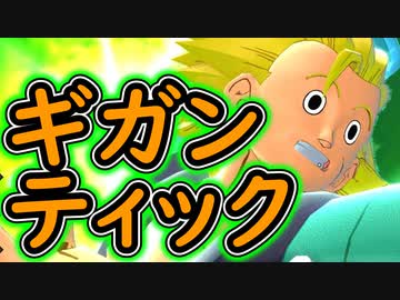 （ゆっくり音声）ドラゴンボールザブレイカーズ　ギガンティック！編