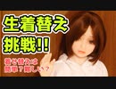 【等身大ドール】ドール着せ替えチャレンジ！！簡単？難しい？【ラブドール】
