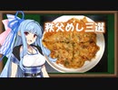 【ST発酵食品祭】琴葉姉妹の秩父めし「おなめ、しゃくし菜漬け、たらし焼き」【VOICEROIDキッチン】