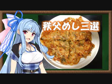 【ST発酵食品祭】琴葉姉妹の秩父めし「おなめ、しゃくし菜漬け、たらし焼き」【VOICEROIDキッチン】