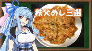 【ST発酵食品祭】琴葉姉妹の秩父めし「おなめ、しゃくし菜漬け、たらし焼き」【VOICEROIDキッチン】