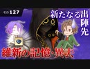 【刀剣乱舞】文系名刀と東の名槍で刀剣乱舞！その１２７【異去：維新の記憶】
