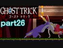 【初見実況】死から始まる物語を体験するぞ！part26【ゴースト トリック】