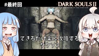 【DARK SOULS Ⅱ】できるだけ楽に攻略するダクソ2 part最終回 【VOICEROID実況】