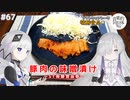 【音楽的同位体実況】可不と星界、豚肉の味噌漬けを焼く。【ソフトウェアトーク発酵食品祭】