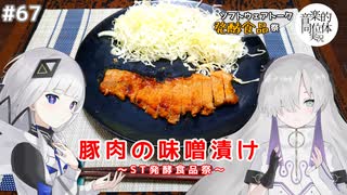 【音楽的同位体実況】可不と星界、豚肉の味噌漬けを焼く。【ソフトウェアトーク発酵食品祭】