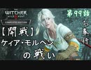 第99話【ウィッチャー3 ワイルドハント】決戦!!ケィア・モルヘンの戦い「メインストーリー」【お奉行】