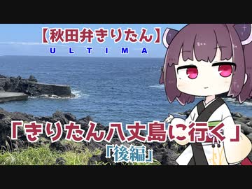 【秋田弁きりたんULTIMA】「きりたん八丈島に行く」「後編」