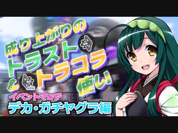 【スプラ3＃023】成り上がりのトラスト＆トラコラ使い【デカヤグラ】